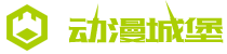 动漫城堡
