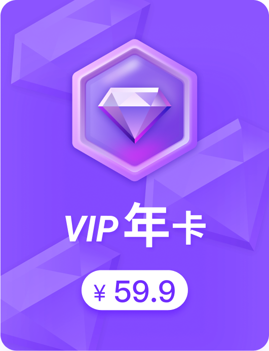钻石会员