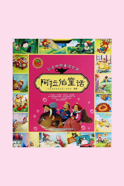 阿拉伯童话