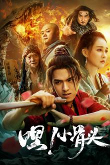 嘿、小骨头