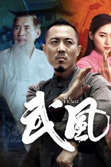 武风