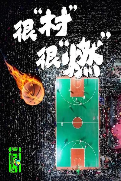 我们的村BA