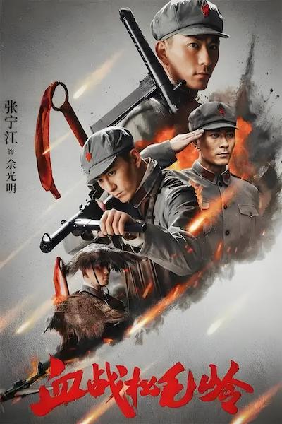血战松毛岭
