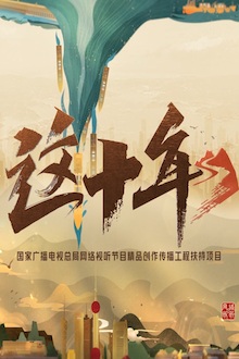 这十年